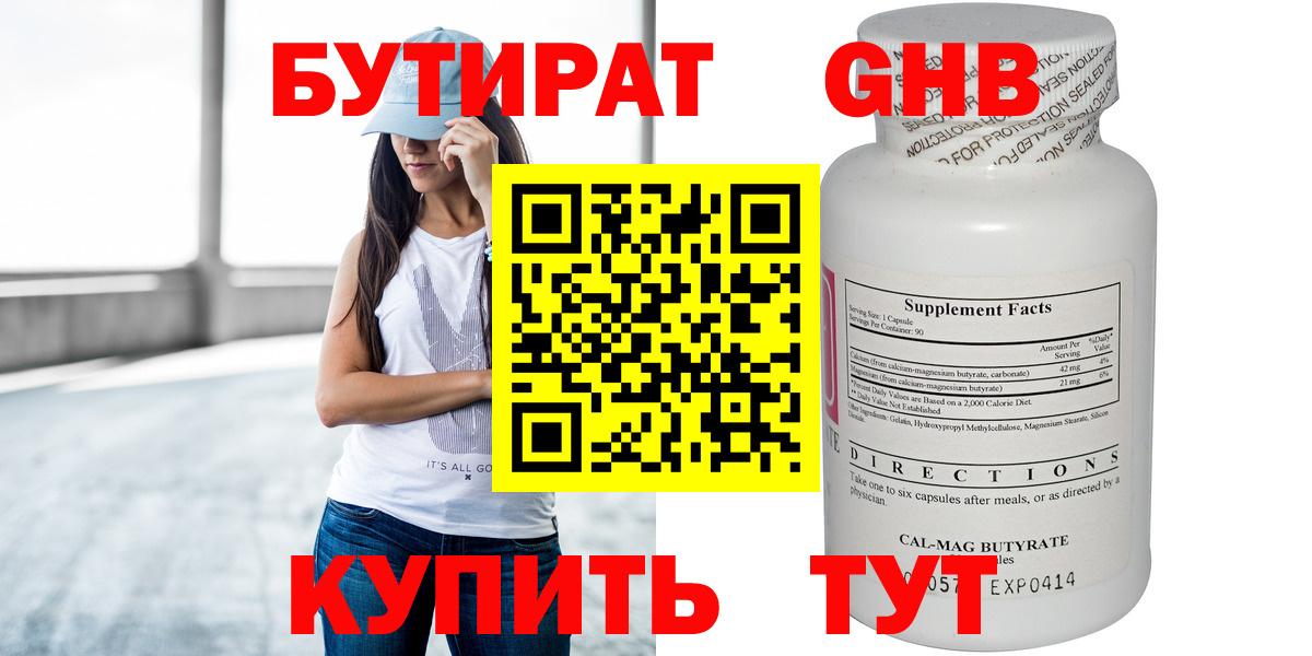 БУТИРАТ бутандиол  Бутират  Кубинка  Вход с VPN 